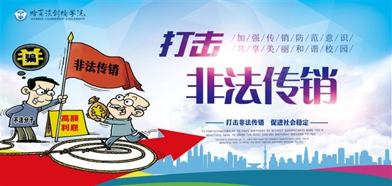 C:UsersAdministratorDesktop关于做好防止传销进校园宣传教育工作传销.jpg